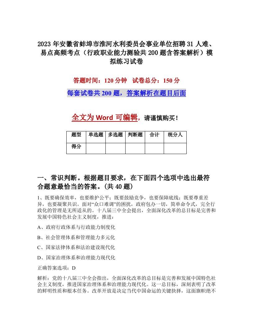 2023年安徽省蚌埠市淮河水利委员会事业单位招聘31人难易点高频考点行政职业能力测验共200题含答案解析模拟练习试卷