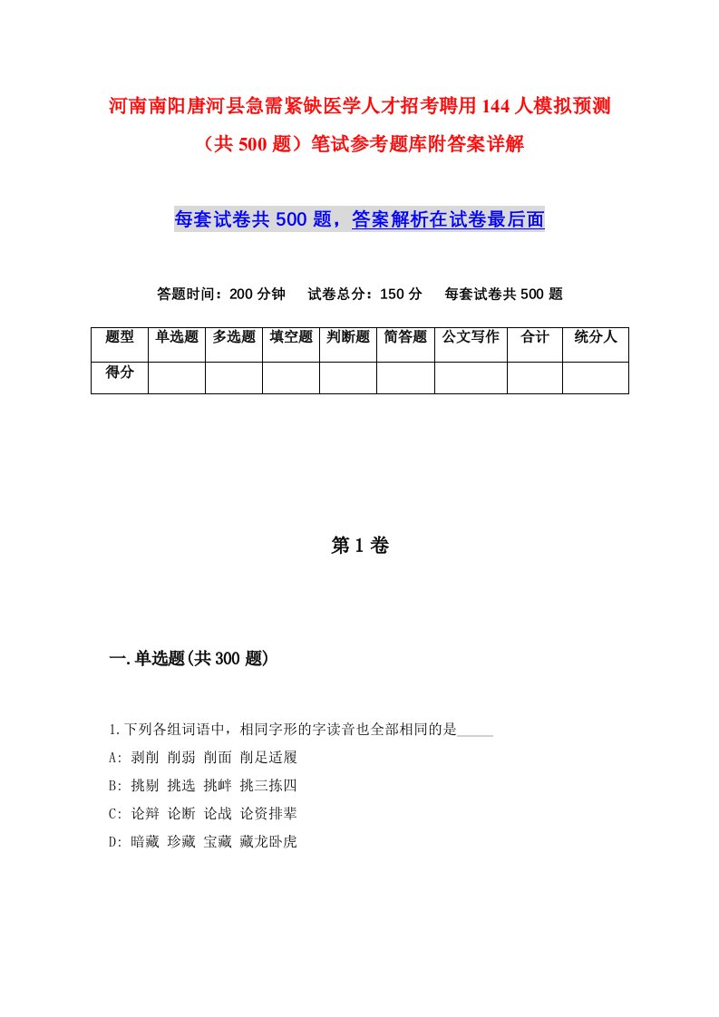 河南南阳唐河县急需紧缺医学人才招考聘用144人模拟预测共500题笔试参考题库附答案详解