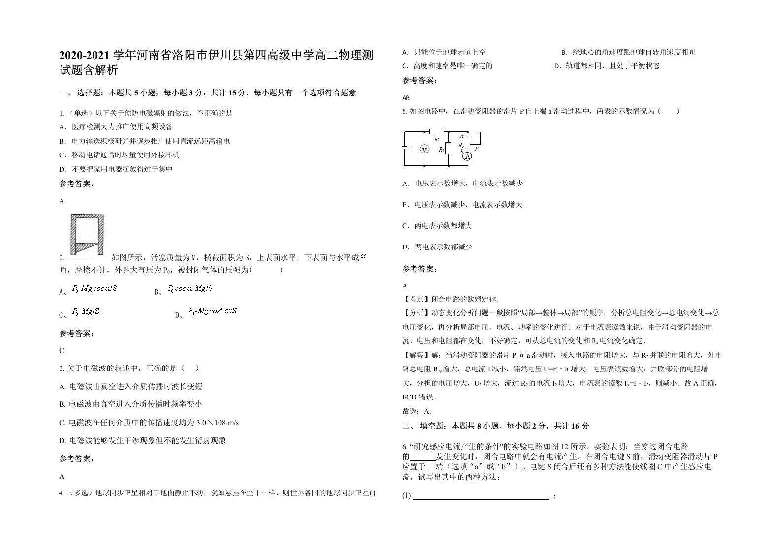 2020-2021学年河南省洛阳市伊川县第四高级中学高二物理测试题含解析