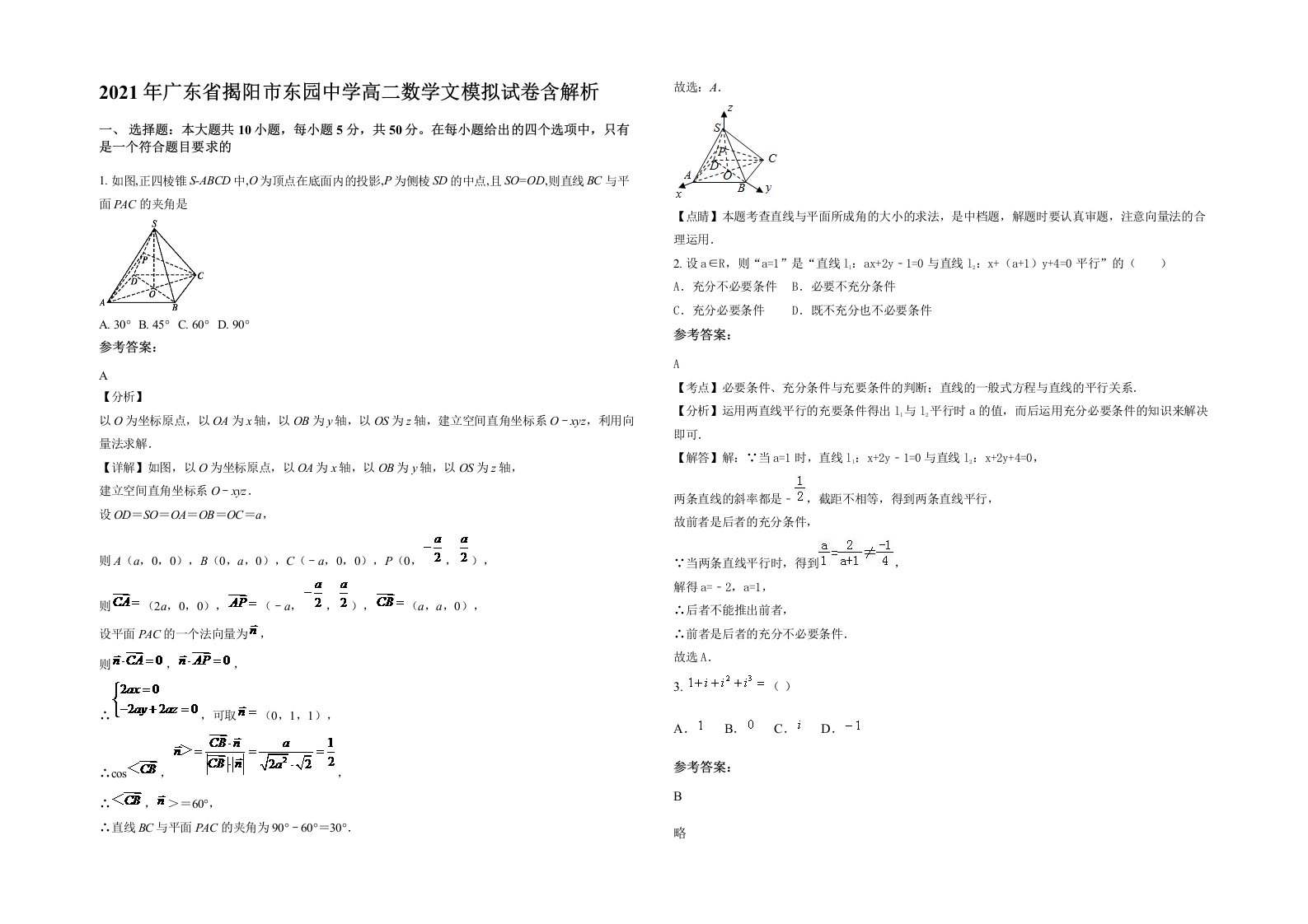 2021年广东省揭阳市东园中学高二数学文模拟试卷含解析