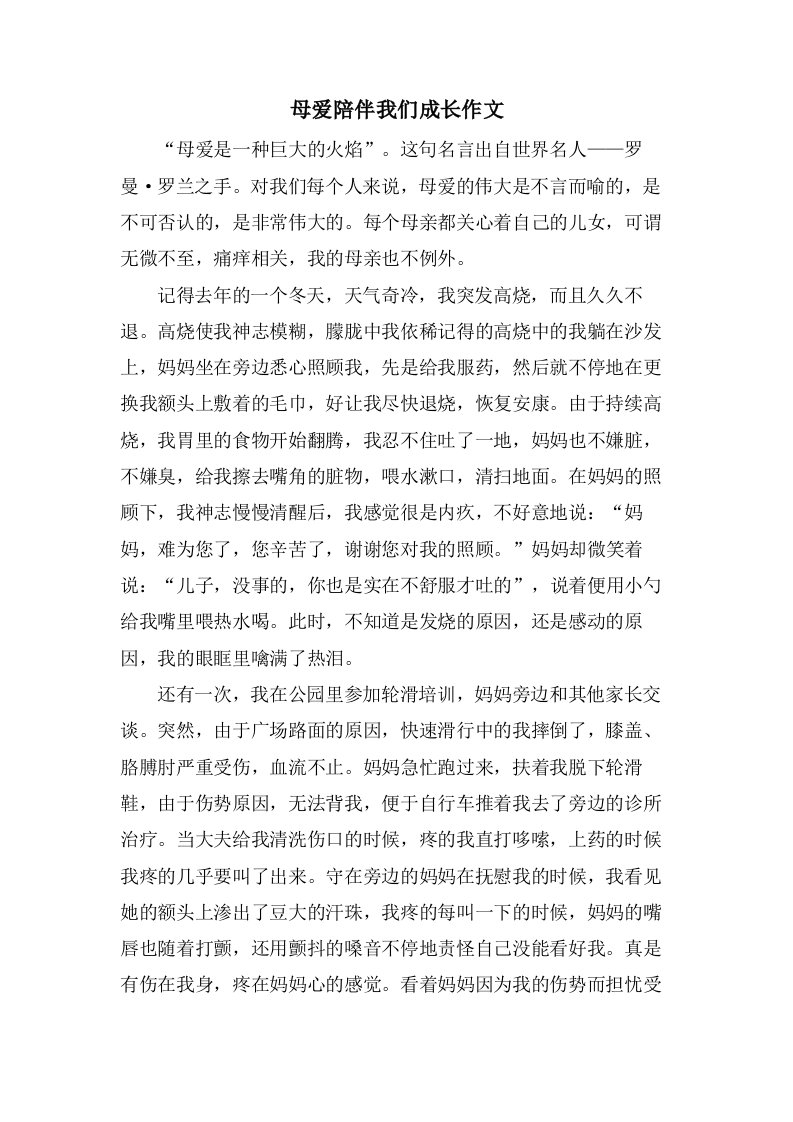 母爱陪伴我们成长作文