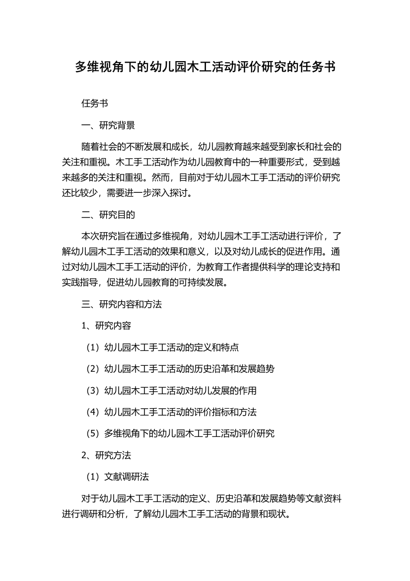 多维视角下的幼儿园木工活动评价研究的任务书