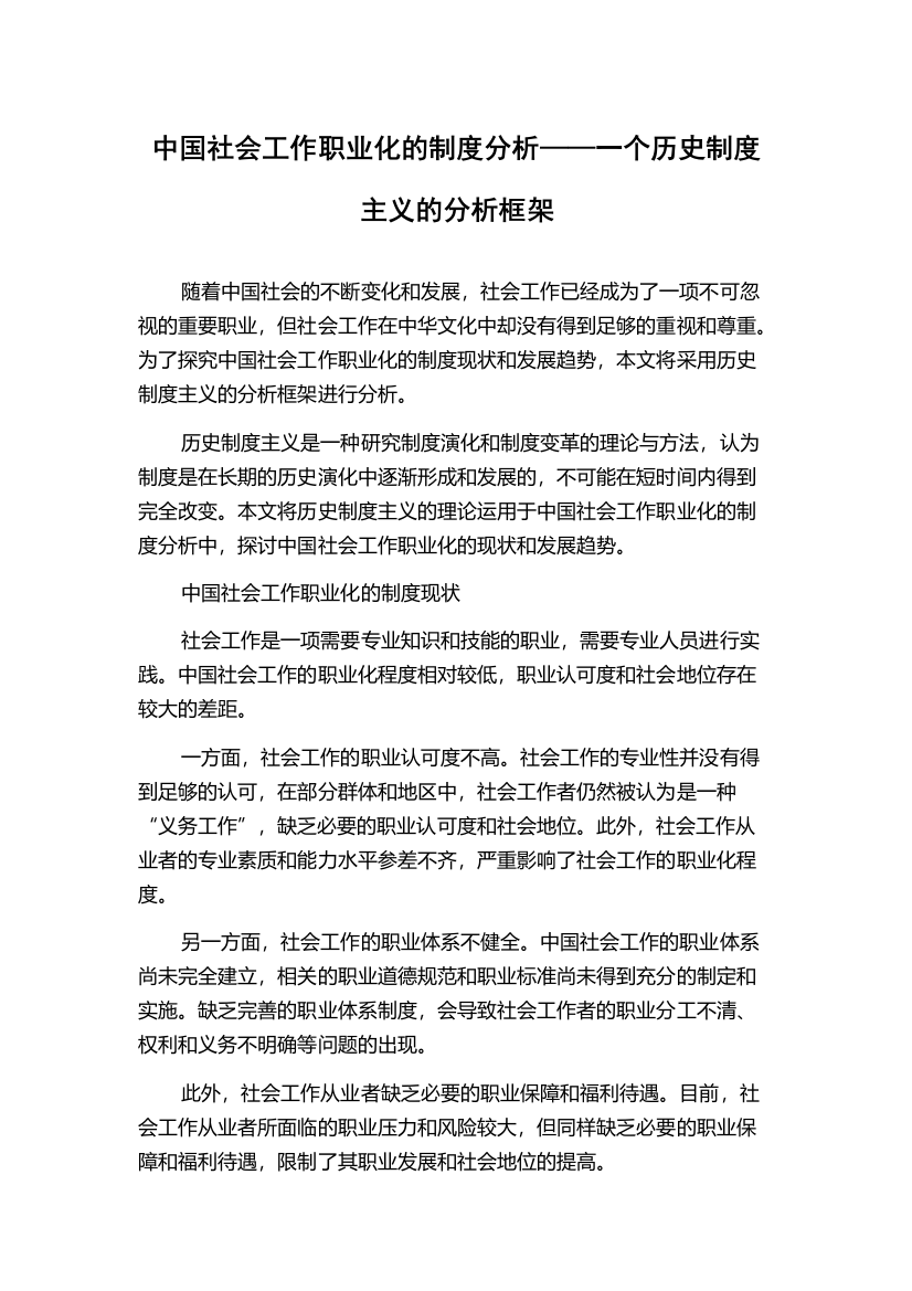 中国社会工作职业化的制度分析——一个历史制度主义的分析框架