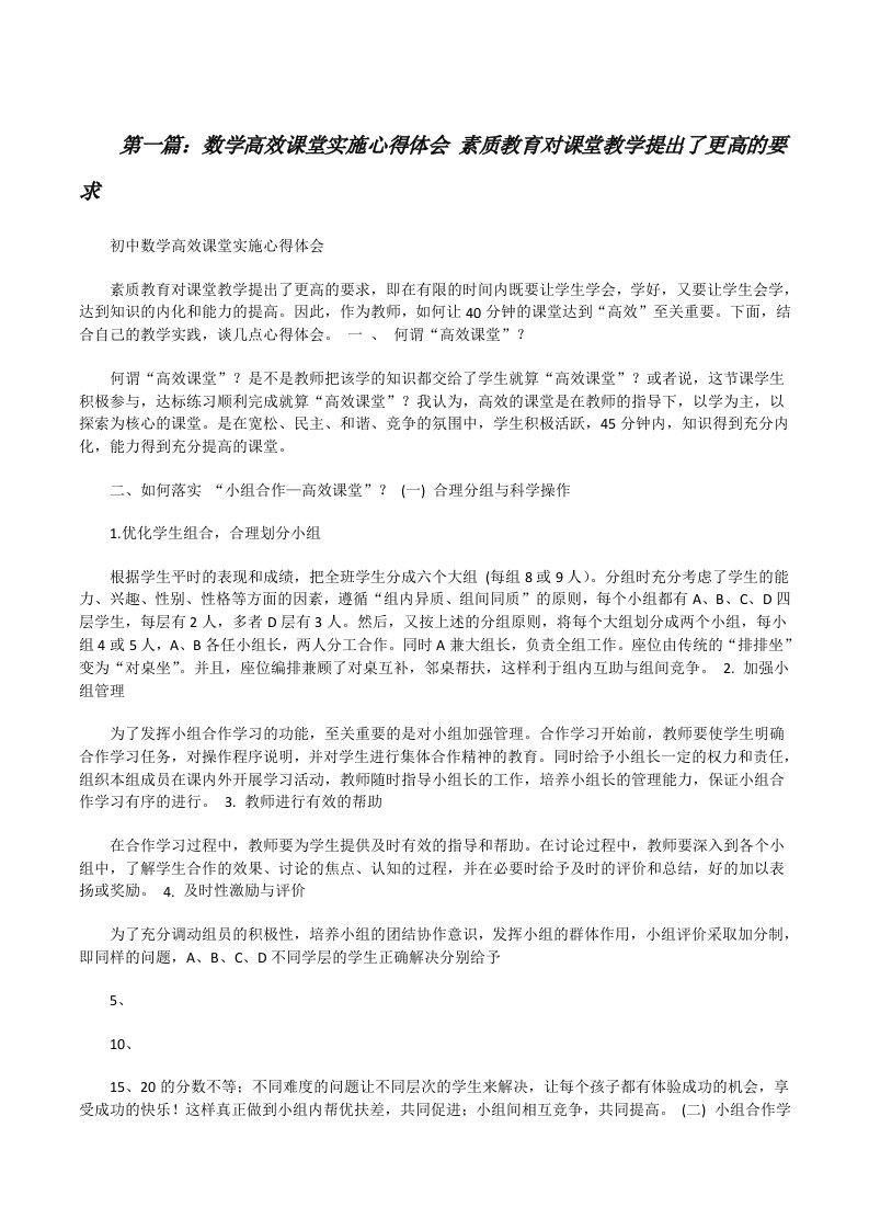 数学高效课堂实施心得体会素质教育对课堂教学提出了更高的要求[修改版]