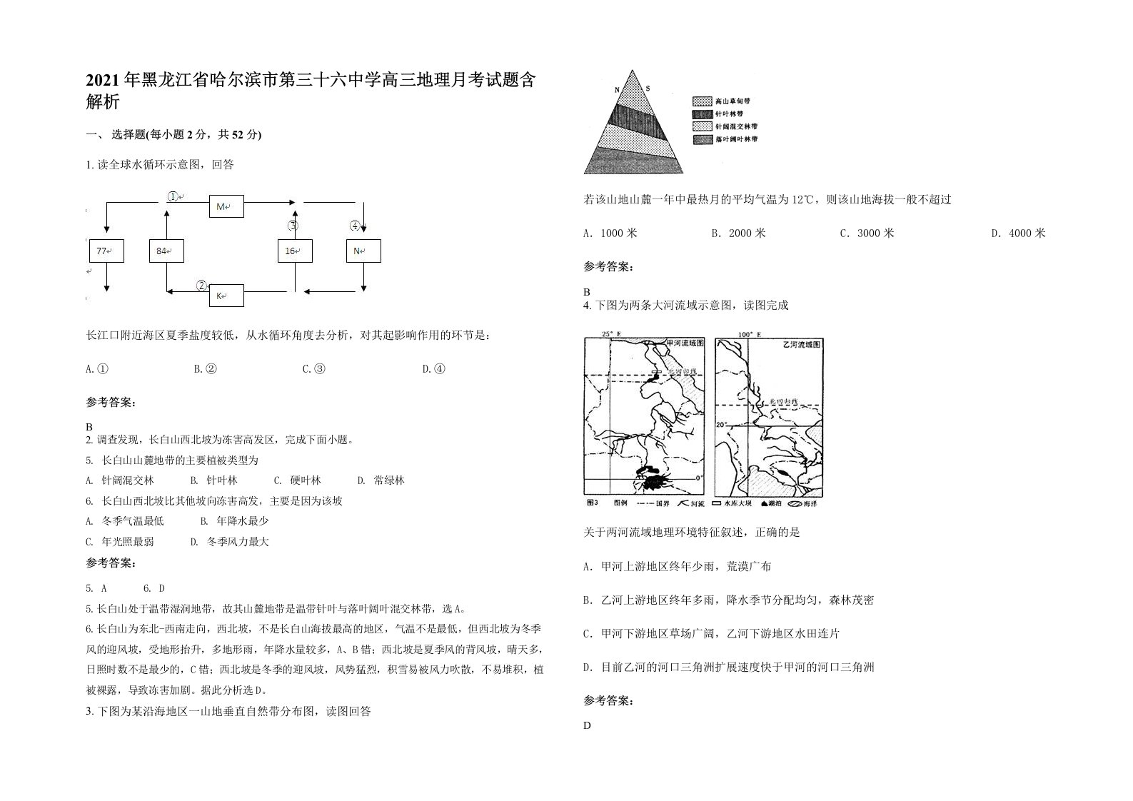 2021年黑龙江省哈尔滨市第三十六中学高三地理月考试题含解析