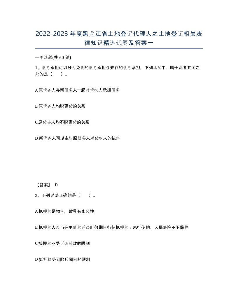 2022-2023年度黑龙江省土地登记代理人之土地登记相关法律知识试题及答案一