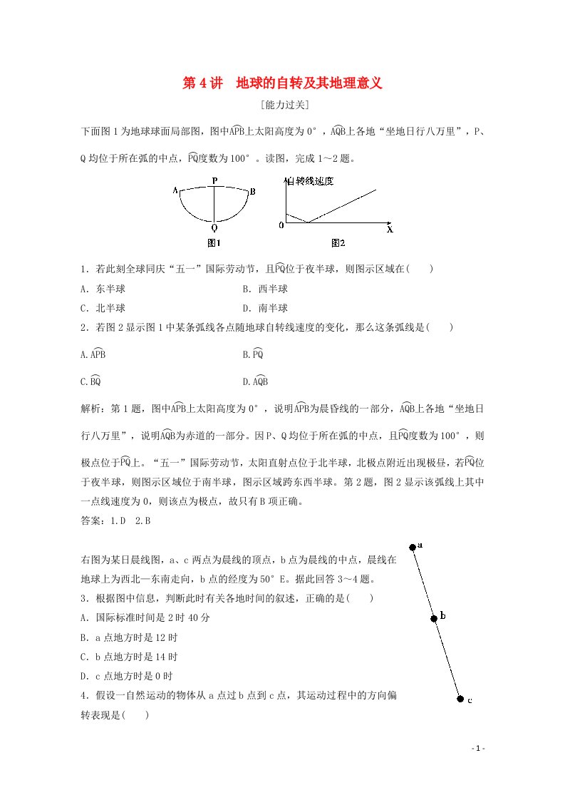 2022高考地理一轮复习第一章宇宙中的地球第4讲地球的自转及其地理意义随堂演练含解析中图版202104152145