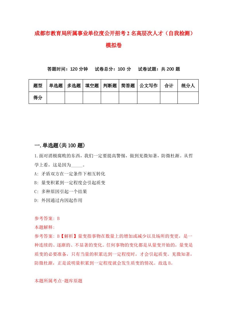 成都市教育局所属事业单位度公开招考2名高层次人才自我检测模拟卷第1次