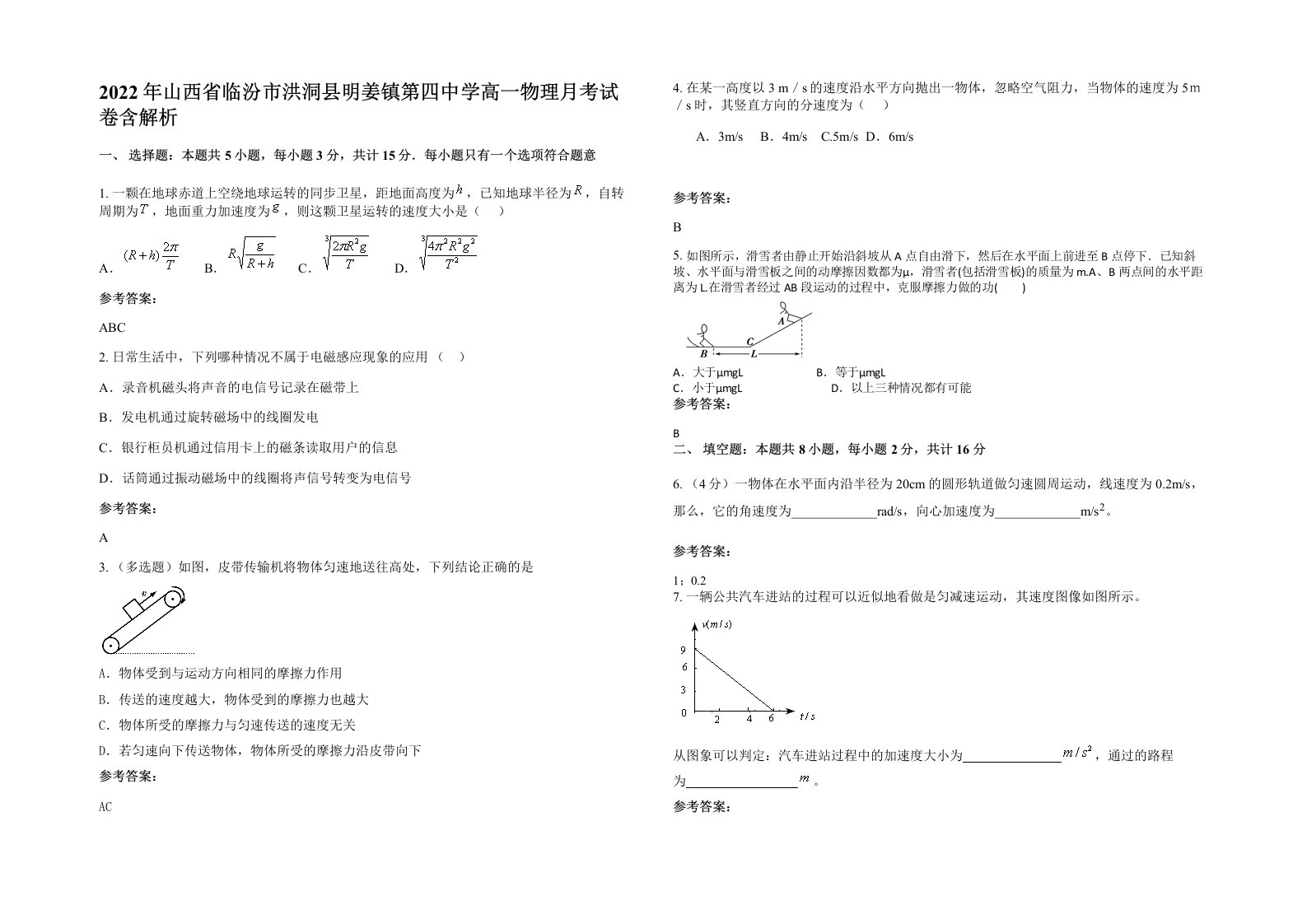 2022年山西省临汾市洪洞县明姜镇第四中学高一物理月考试卷含解析