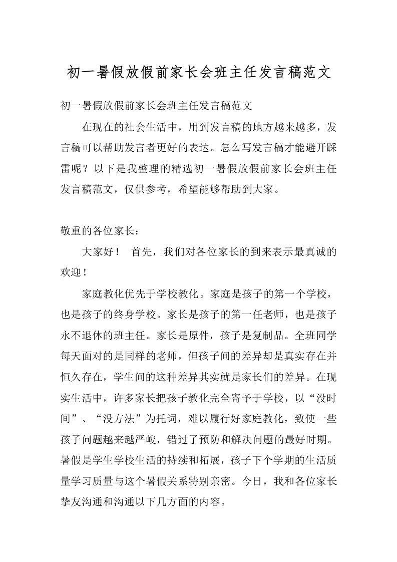 初一暑假放假前家长会班主任发言稿范文