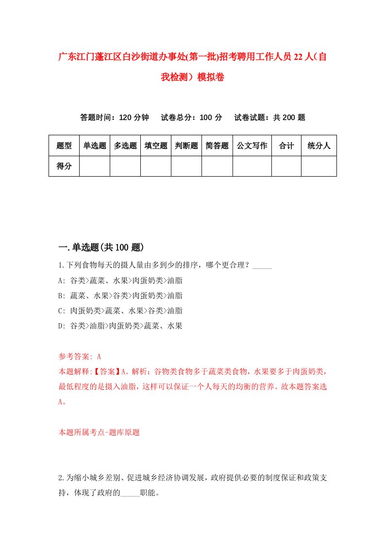 广东江门蓬江区白沙街道办事处第一批招考聘用工作人员22人自我检测模拟卷第1次