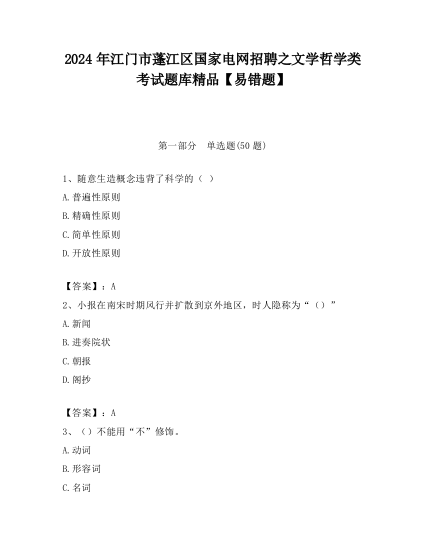 2024年江门市蓬江区国家电网招聘之文学哲学类考试题库精品【易错题】