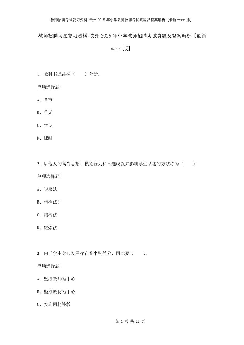 教师招聘考试复习资料-贵州2015年小学教师招聘考试真题及答案解析最新word版