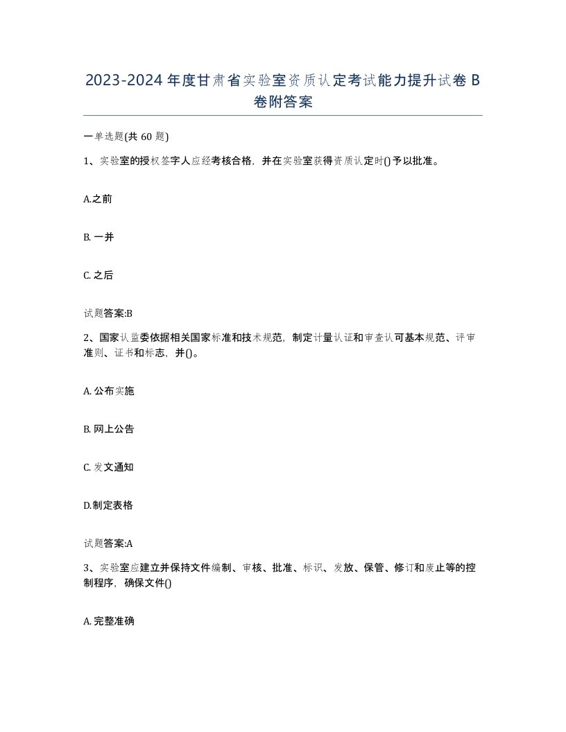 20232024年度甘肃省实验室资质认定考试能力提升试卷B卷附答案