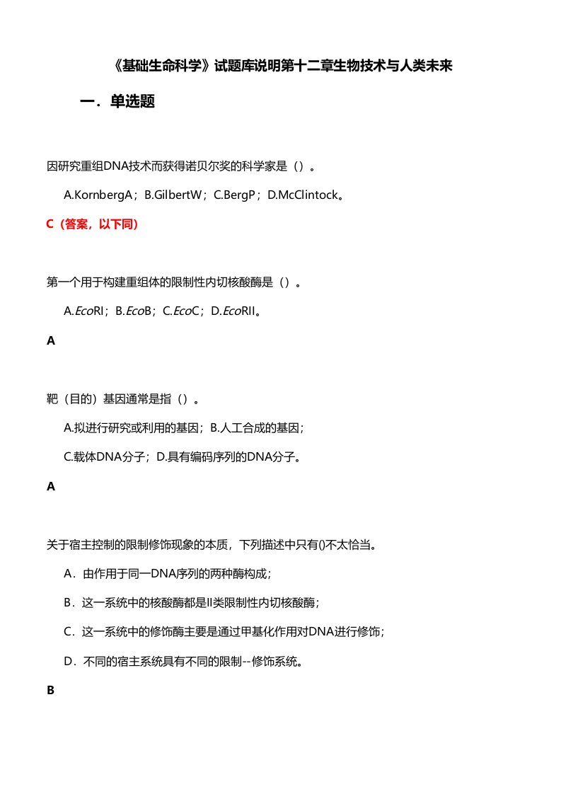 基础生命科学试题库说明第十二章生物技术与人类未来