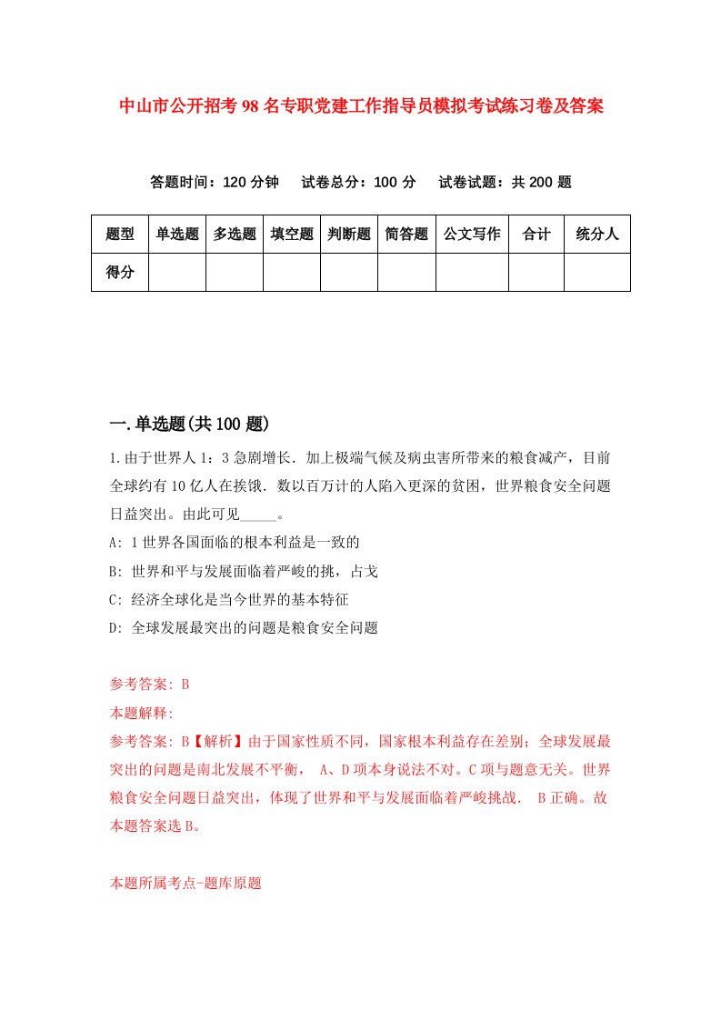 中山市公开招考98名专职党建工作指导员模拟考试练习卷及答案7