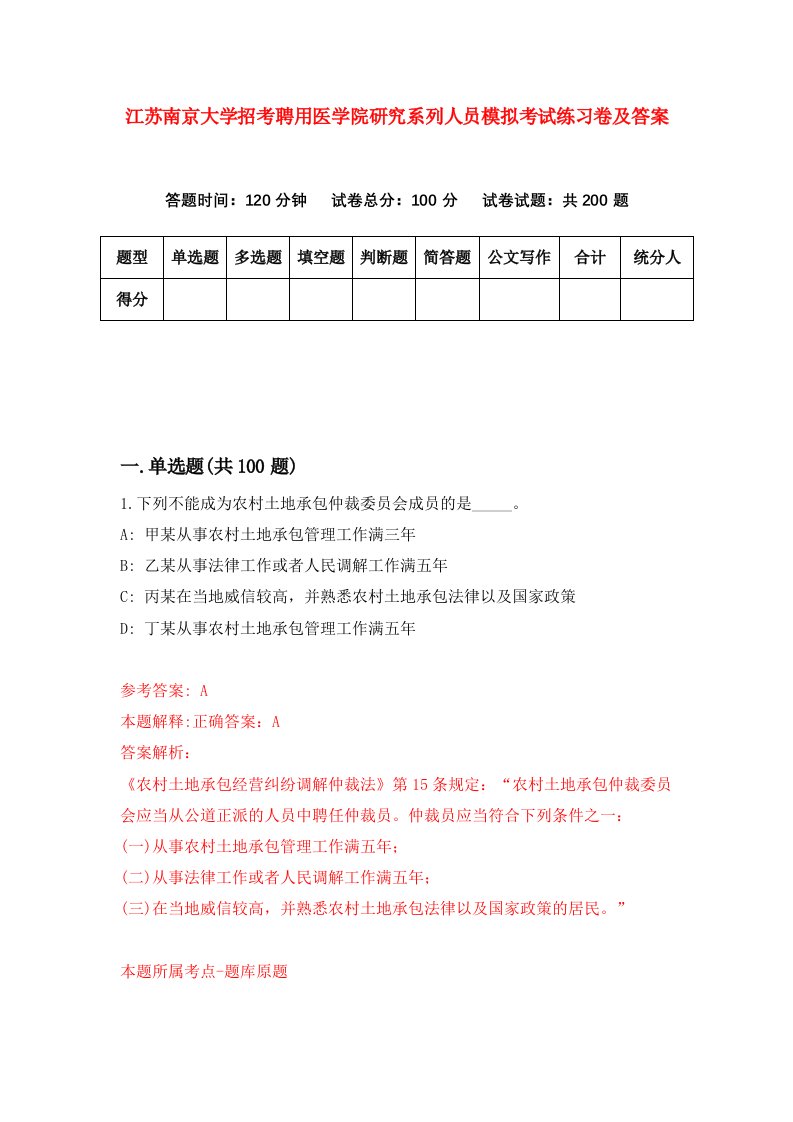 江苏南京大学招考聘用医学院研究系列人员模拟考试练习卷及答案第5版