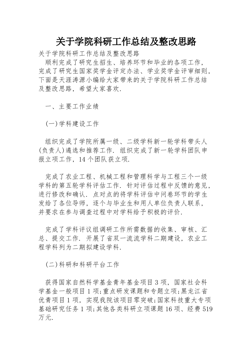 关于学院科研工作总结及整改思路