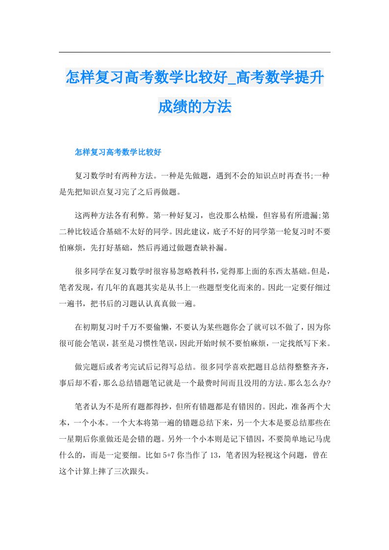 怎样复习高考数学比较好_高考数学提升成绩的方法