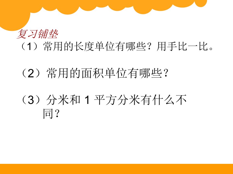 数学三年级下册《长方形的面积》