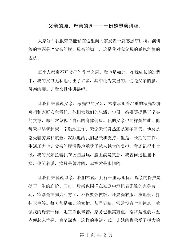 父亲的腰，母亲的脚——一份感恩演讲稿