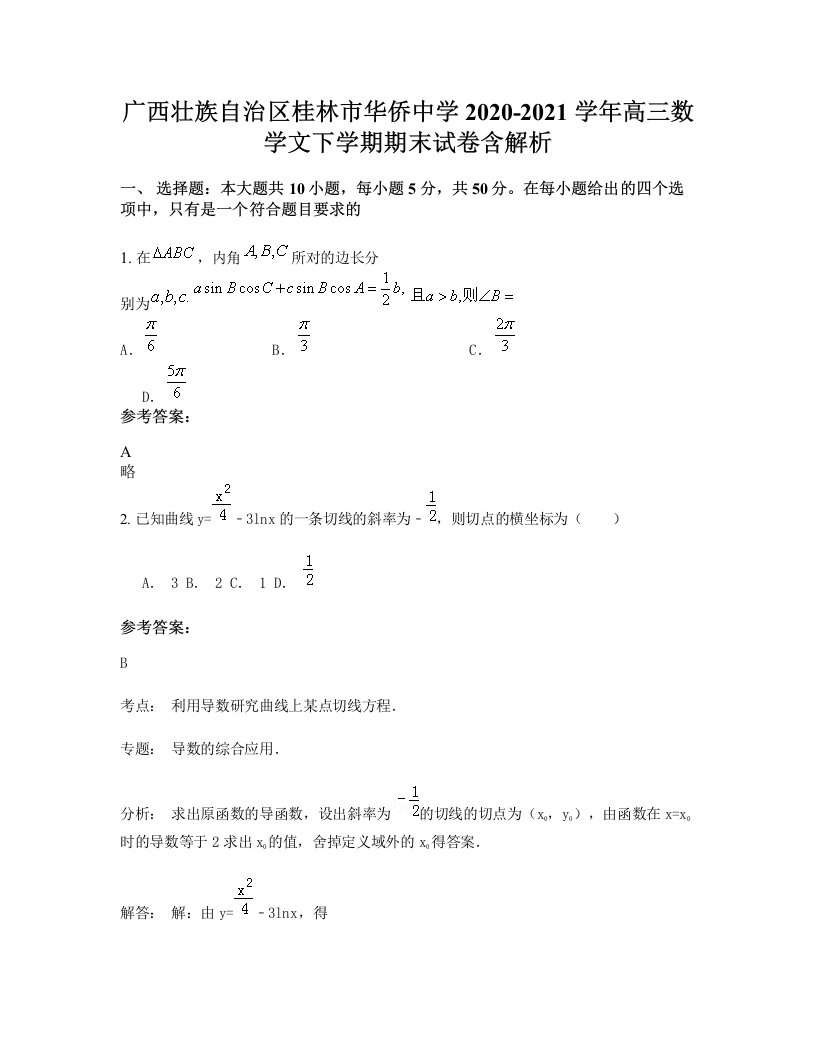 广西壮族自治区桂林市华侨中学2020-2021学年高三数学文下学期期末试卷含解析