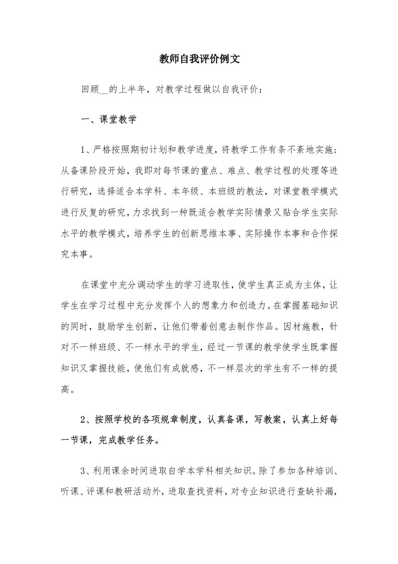 教师自我评价例文