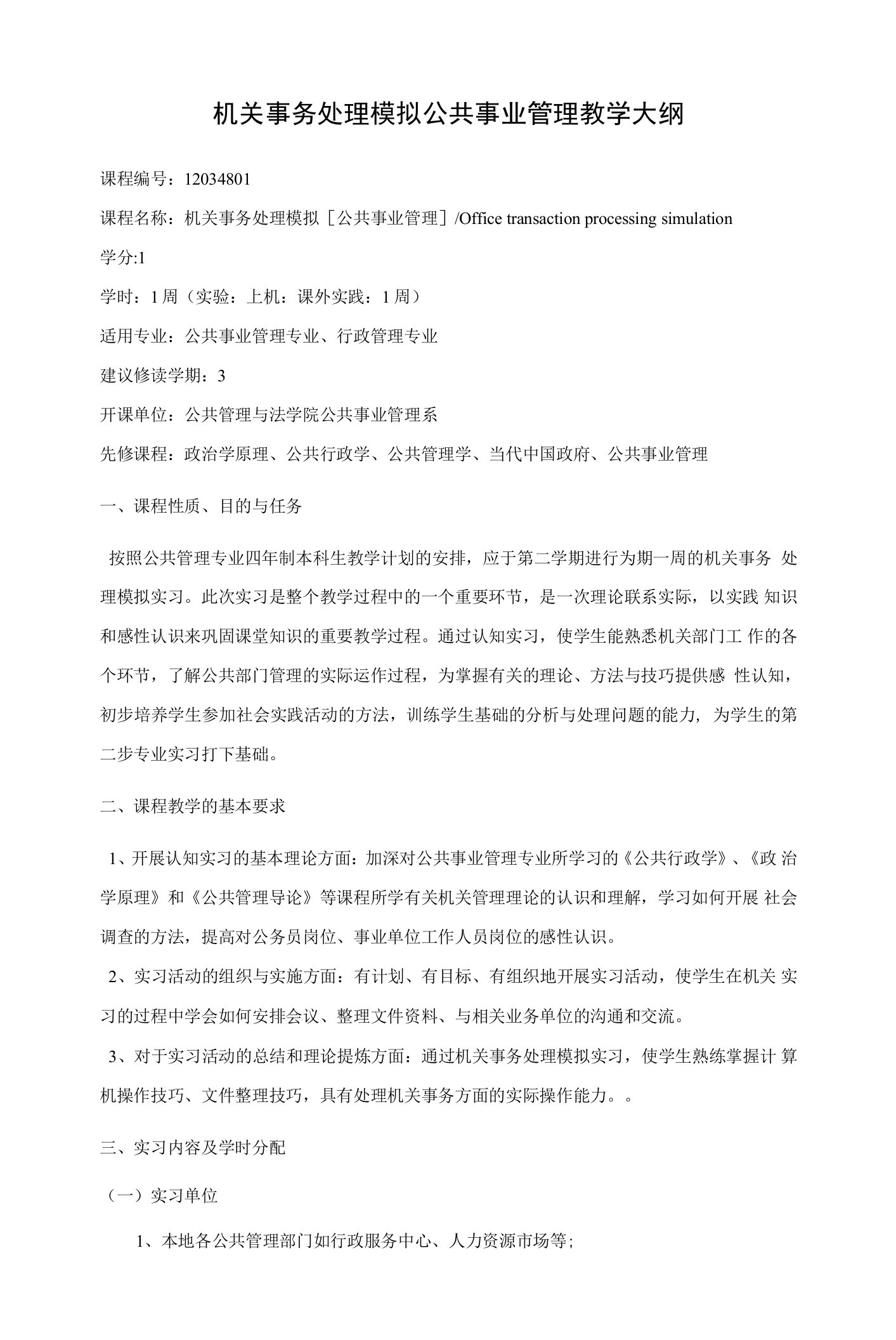 机关事务处理模拟公共事业管理教学大纲