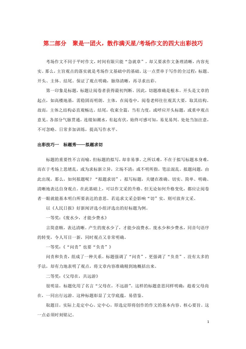 统考版2023高考语文二轮专题复习专题五写作第二部分聚是一团火散作满天星教师用书