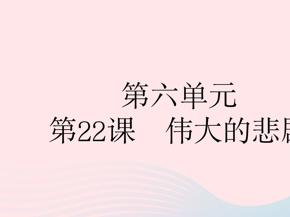 河北专用2022七年级语文下册第六单元第22课伟大的悲剧作业课件新人教版