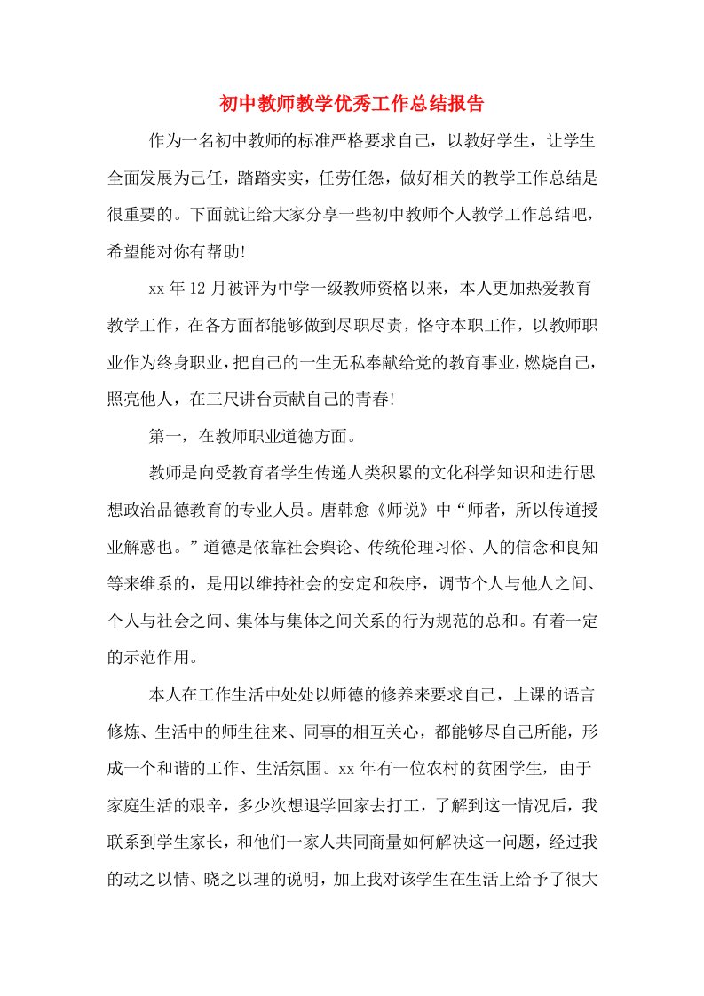 初中教师教学优秀工作总结报告