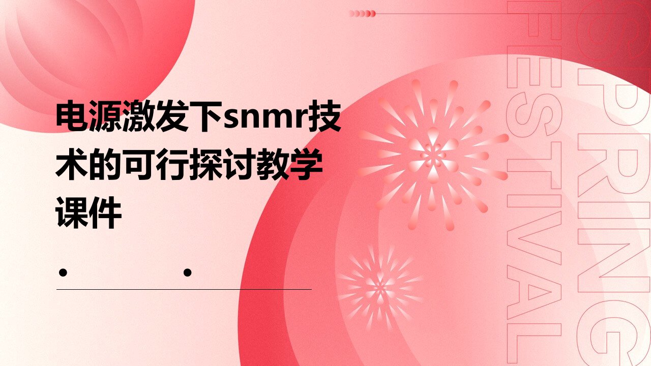 电源激发下SNMR技术的可行探讨教学课件