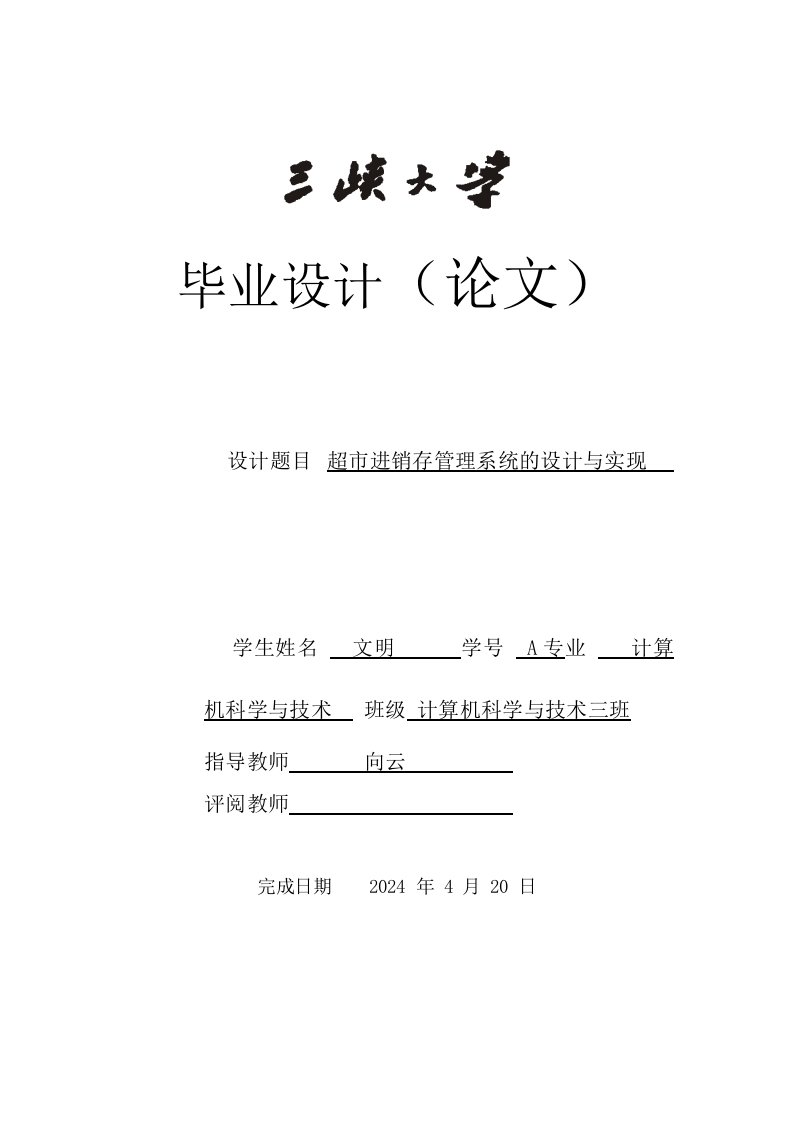 超市进销存管理系统的设计与实现毕业