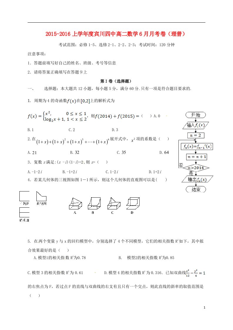 高二数学6月月考试题（理普，无答案）