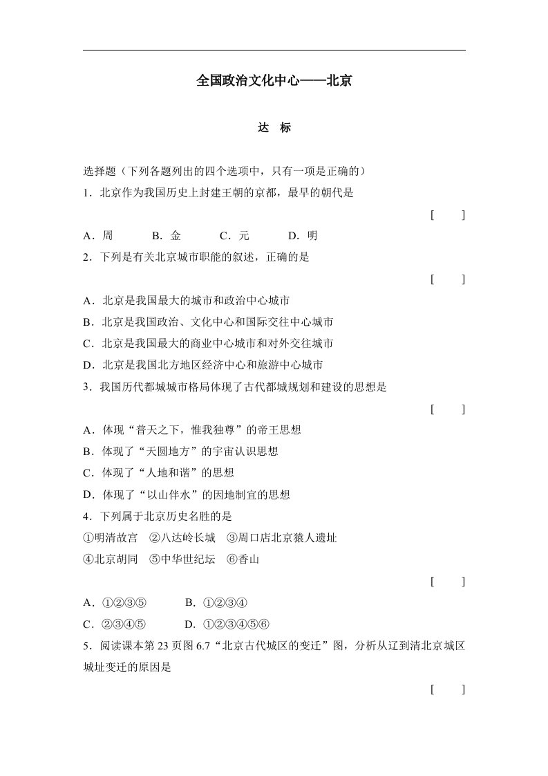 人教版地理八下《全国政治文化中心──北京》同步测试