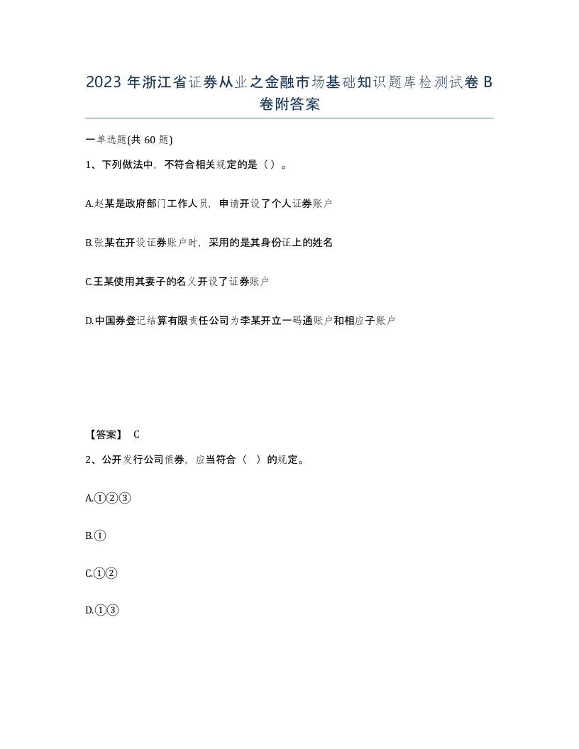 2023年浙江省证券从业之金融市场基础知识题库检测试卷B卷附答案