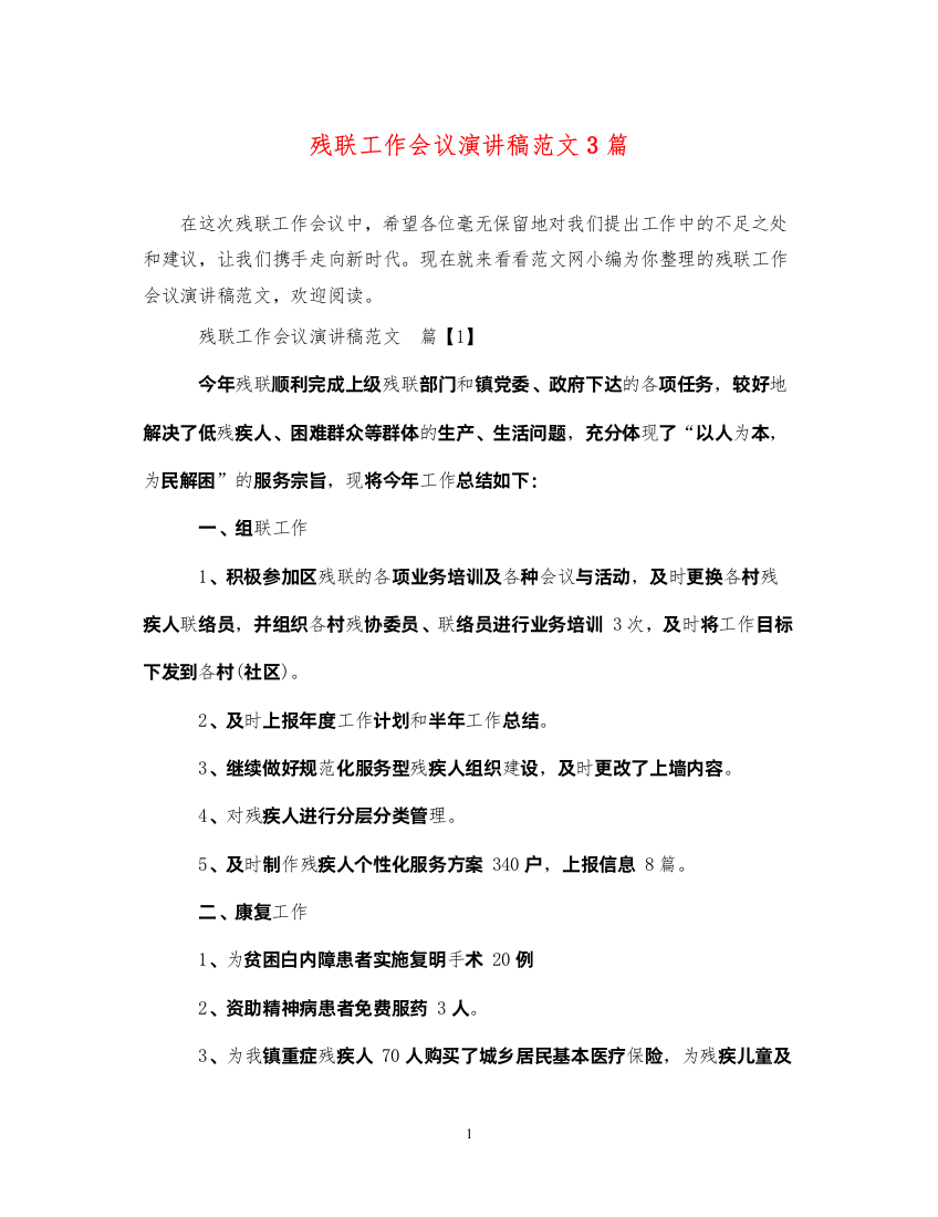 2022残联工作会议演讲稿范文3篇