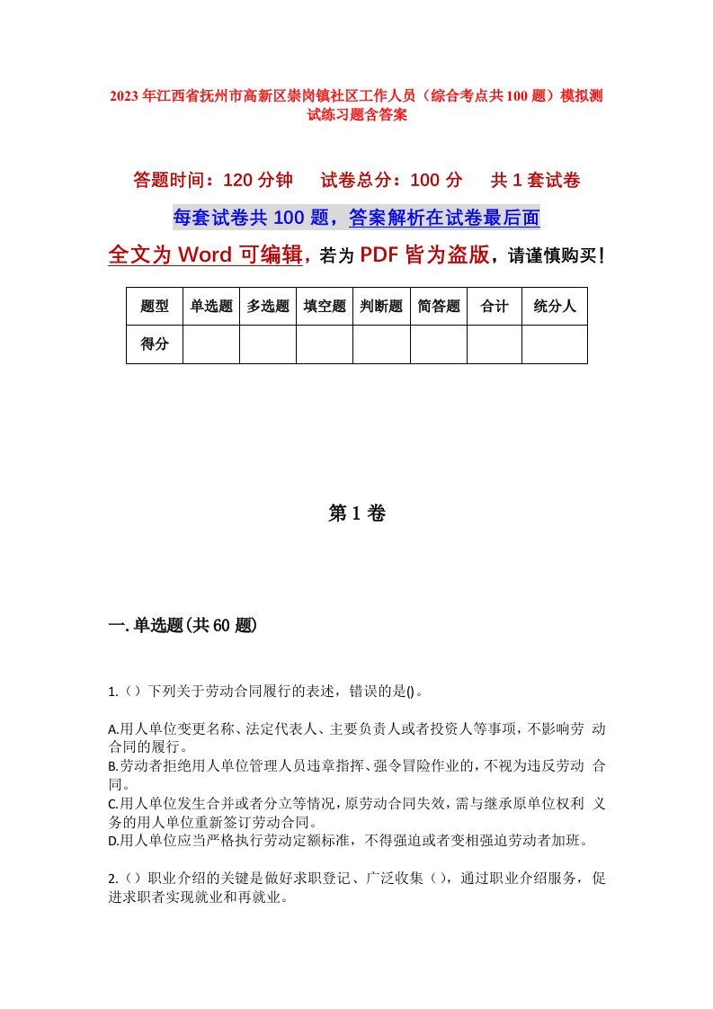 2023年江西省抚州市高新区崇岗镇社区工作人员综合考点共100题模拟测试练习题含答案