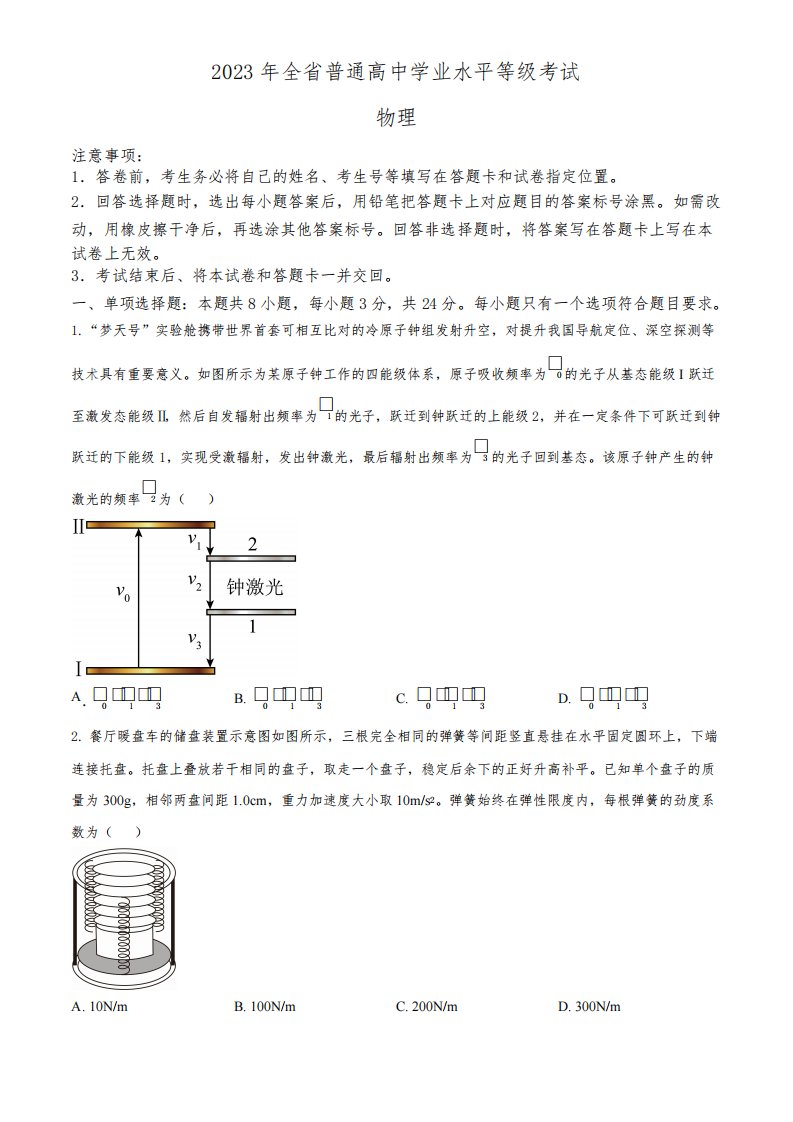 精品解析：2023年高考山东卷物理真题(原卷版)