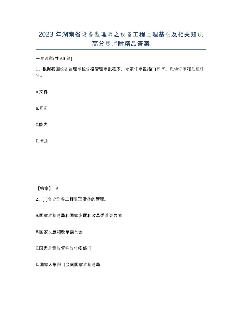 2023年湖南省设备监理师之设备工程监理基础及相关知识高分题库附答案