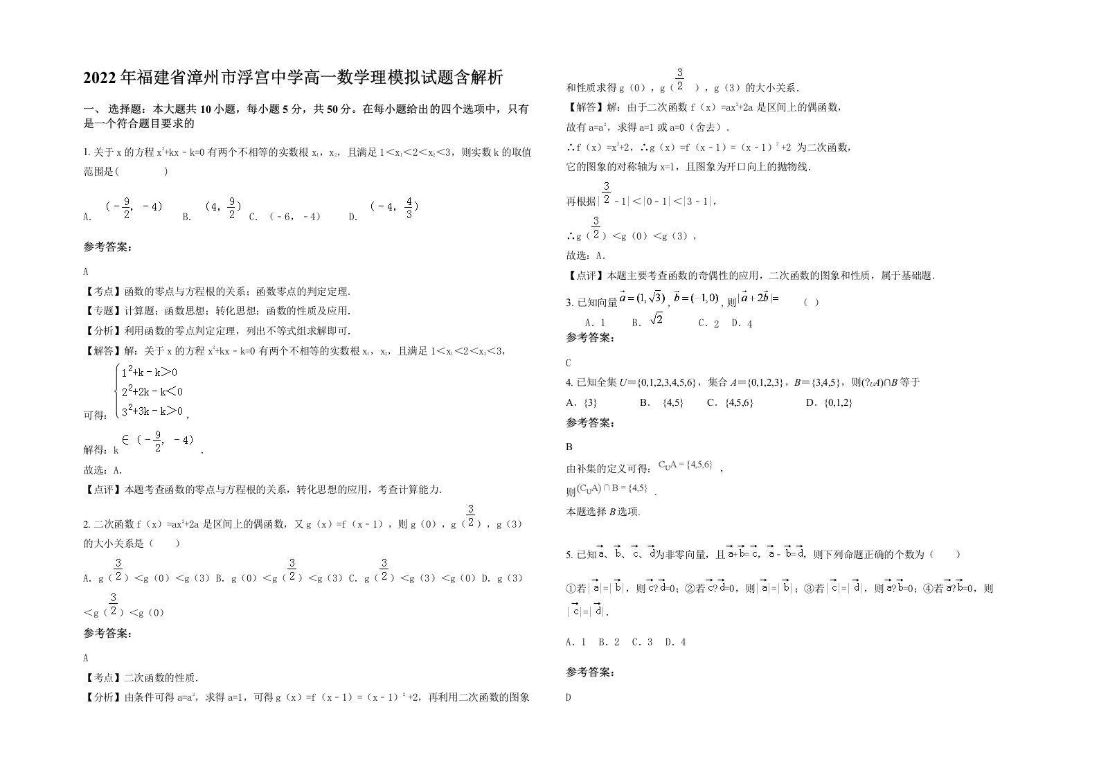 2022年福建省漳州市浮宫中学高一数学理模拟试题含解析