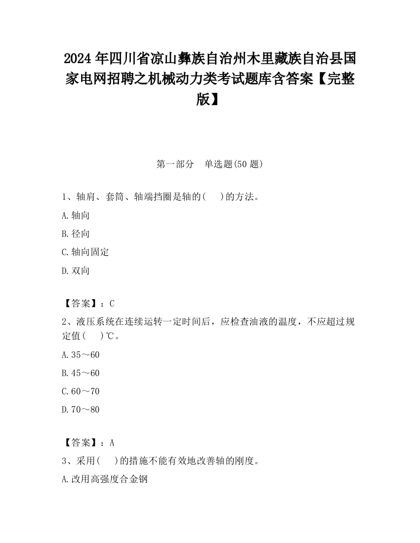 2024年四川省凉山彝族自治州木里藏族自治县国家电网招聘之机械动力类考试题库含答案【完整版】