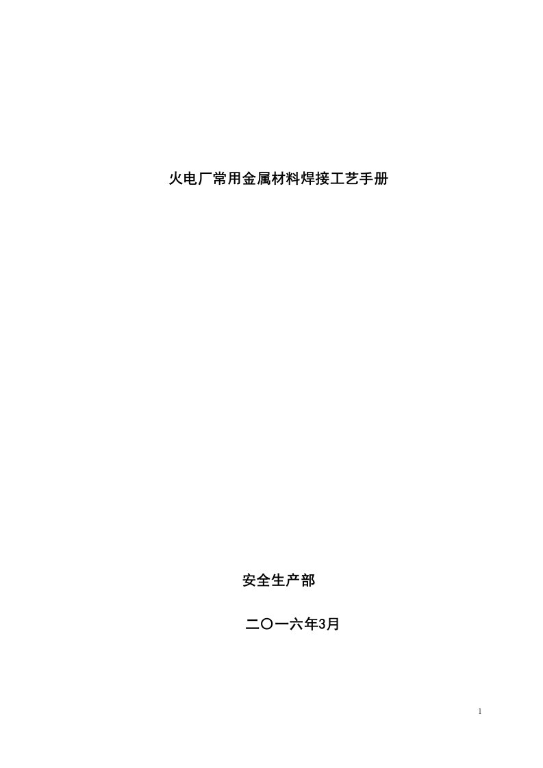 大唐黑龙江发电有限公司火电厂常用金属材料焊接工艺手册