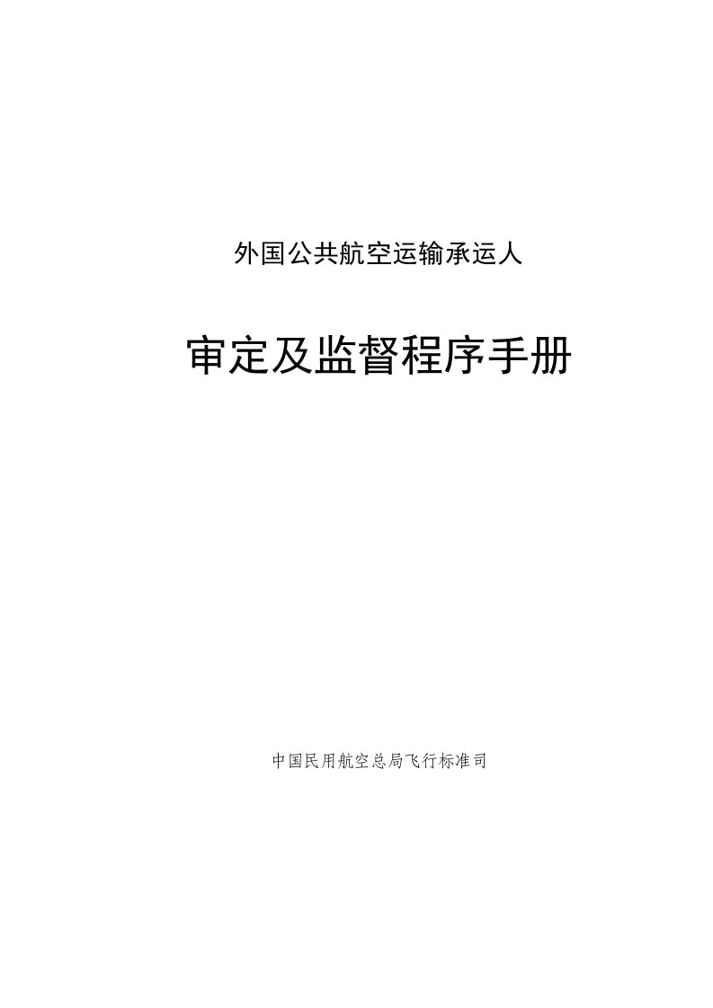 冶金行业-审定和监督手册中国民用航空总局