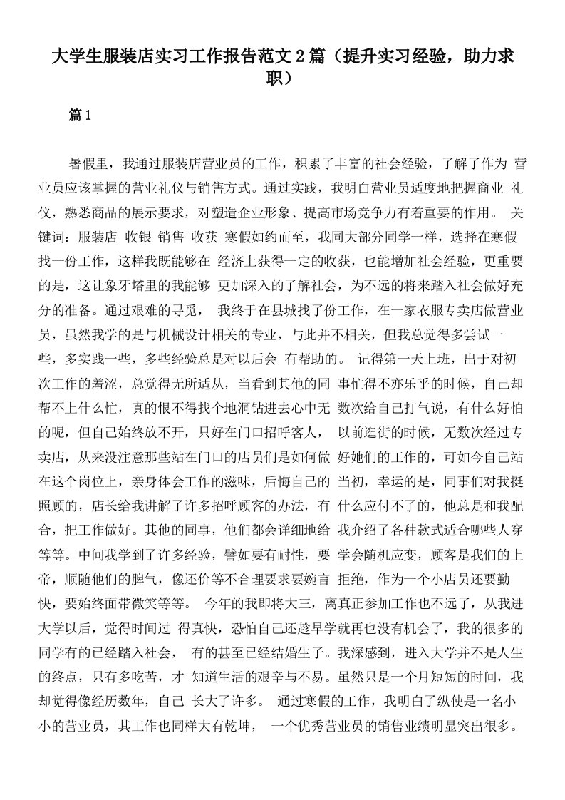 大学生服装店实习工作报告范文2篇（提升实习经验，助力求职）