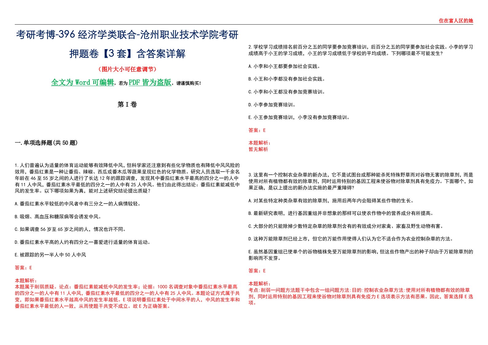 考研考博-396经济学类联合-沧州职业技术学院考研押题卷【3套】含答案详解III