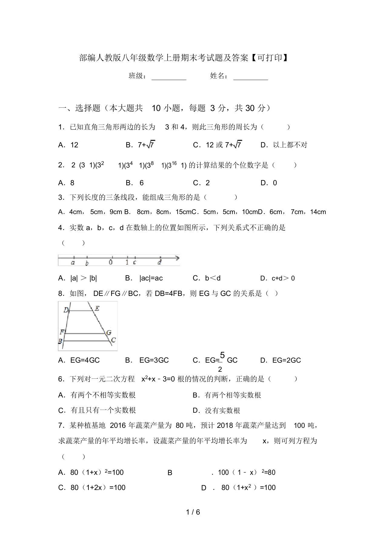 部编人教版八年级数学上册期末考试题及答案【可打印】