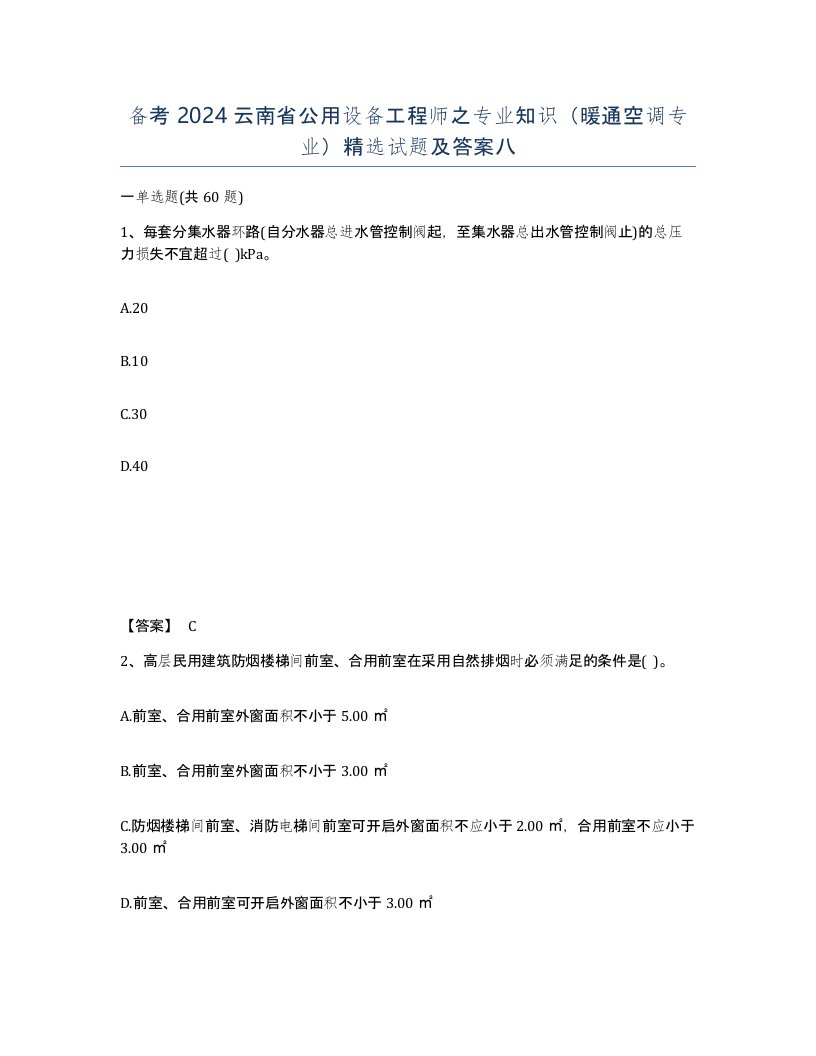 备考2024云南省公用设备工程师之专业知识暖通空调专业试题及答案八