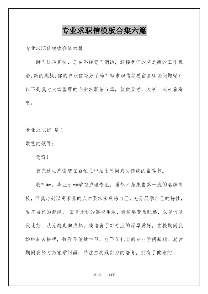 专业求职信模板合集六篇范本