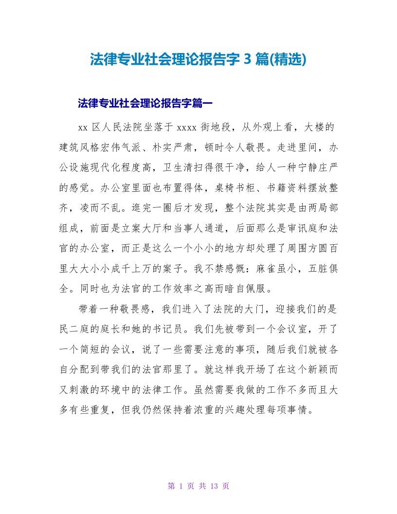 法律专业社会实践报告字3篇